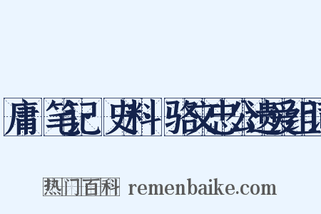 庸盦笔记·史料·骆文忠公遗爱组词是什么意思的图片